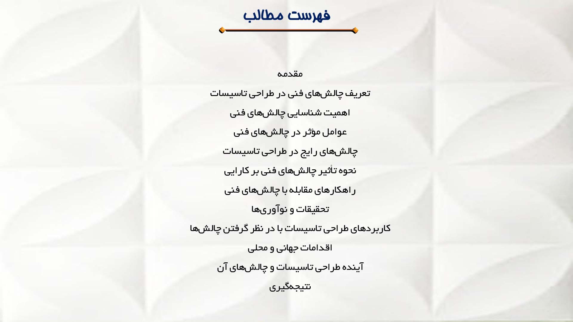 پاورپوینت در مورد چالش‌های فنی در طراحی تاسیسات